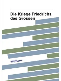 Die Kriege Friedrichs des Grossen