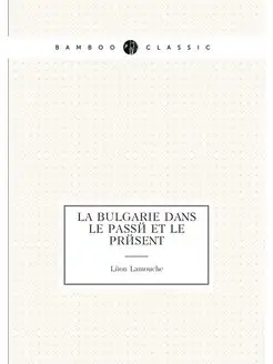 La Bulgarie dans le passé et le présent