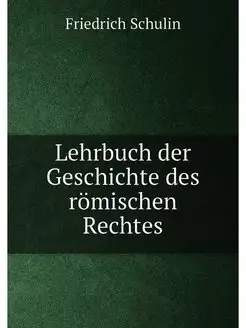 Lehrbuch der Geschichte des römischen Rechtes