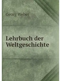 Lehrbuch der Weltgeschichte