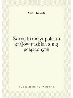 Zarys historyi polski i krajów ruskich z nią połączo