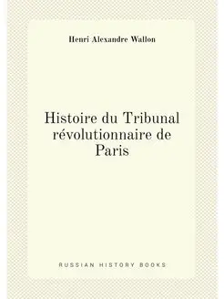 Histoire du Tribunal révolutionnaire de Paris