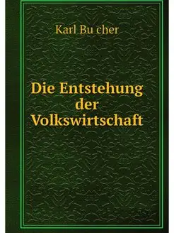 Die Entstehung der Volkswirtschaft