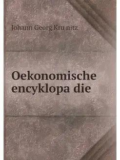 Oekonomische encyklopadie