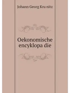 Oekonomische encyklopadie