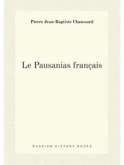 Le Pausanias français