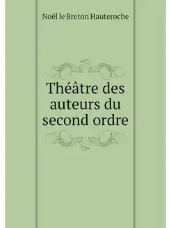 Theatre des auteurs du second ordre