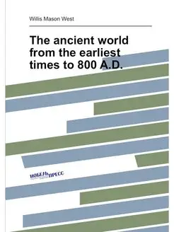 The ancient world from the earliest times to 800 A.D