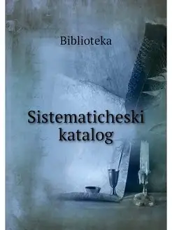 Sistematicheskii katalog