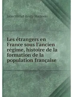 Les etrangers en France sous l'ancien