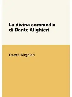 La divina commedia di Dante Alighieri