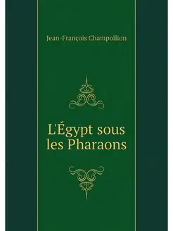 L'Egypt sous les Pharaons