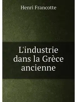 L'industrie dans la Grèce ancienne