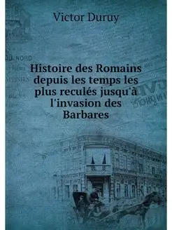 Histoire des Romains depuis les temps