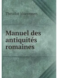 Manuel des antiquites romaines