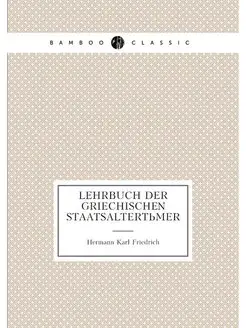 Lehrbuch der griechischen Staatsaltertümer