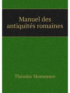 Manuel des antiquites romaines