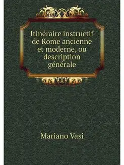 Itineraire instructif de Rome ancienn