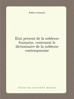 État présent de la noblesse française