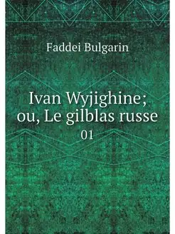 Ivan Wyjighine ou, Le gilblas russe. 01