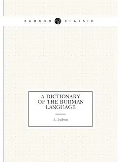 A DICTIONARY OF THE BURMAN LANGUAGE