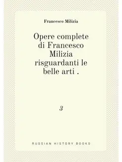 Opere complete di Francesco Milizia risguardanti le