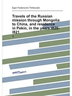 Travels of the Russian mission through Mongolia to C