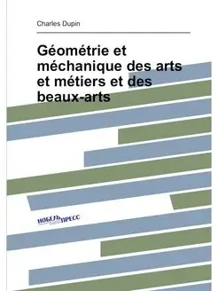 Géométrie et méchanique des arts et métiers et des b