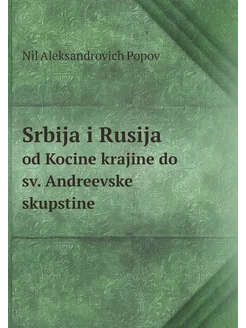 Srbija i Rusija. od Kocine krajine do sv. Andreevske