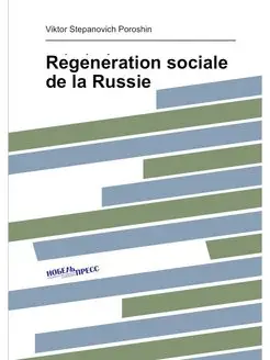 Régénération sociale de la Russie