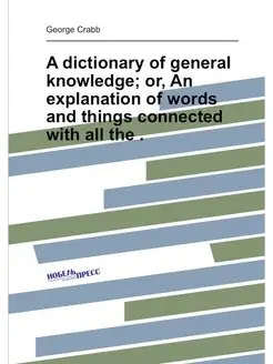 A dictionary of general knowledge or, An explanatio