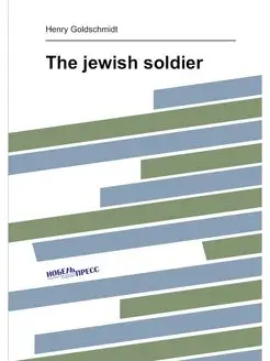 The jewish soldier