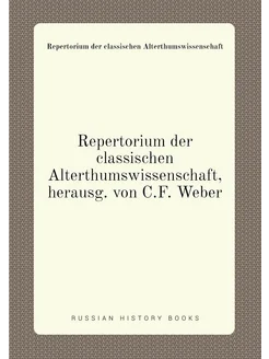 Repertorium der classischen Alterthumswissenschaft