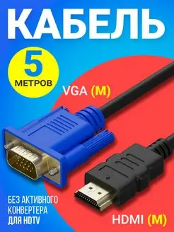 Кабель соединительный HDMI (M) - VGA (M) 5м