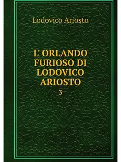 L' ORLANDO FURIOSO DI LODOVICO ARIOST