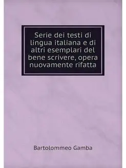 Serie dei testi di lingua italiana e