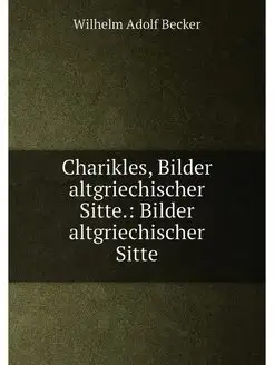 Charikles, Bilder altgriechischer Sitte. Bilder alt