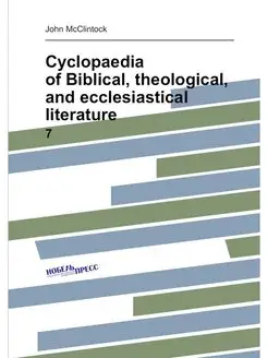 Cyclopaedia of Biblical, theological