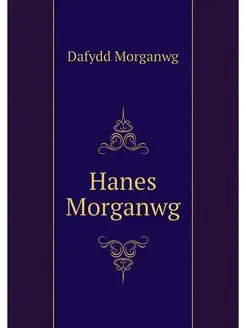 Hanes Morganwg