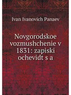 Novgorodskoe vozmushchenie v 1831 za