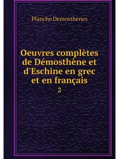 Oeuvres completes de Demosthene et d'