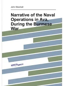 Narrative of the Naval Operations in Ava, During the