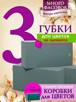 Флористическая губка 3 штуки