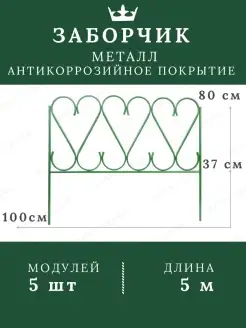 Заборчик садовый для клумбы декоративный