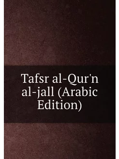 Tafsr al-Qur'n al-jall (Arabic Edition)