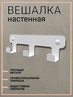 Крючки настенные для одежды и полотенец в ванную