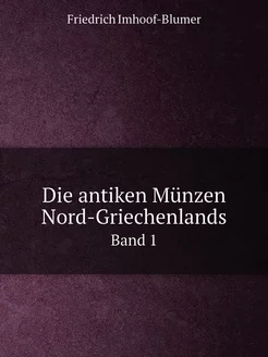 Die antiken Münzen Nord-Griechenlands