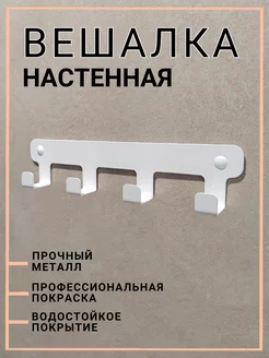 Крючки настенные для одежды и полотенец в ванную