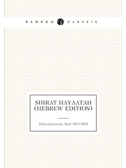 Shirat Hayaatah (Hebrew Edition)