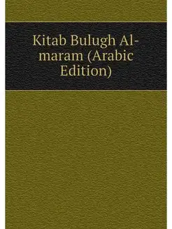 Kitab Bulugh Al-maram (Arabic Edition)